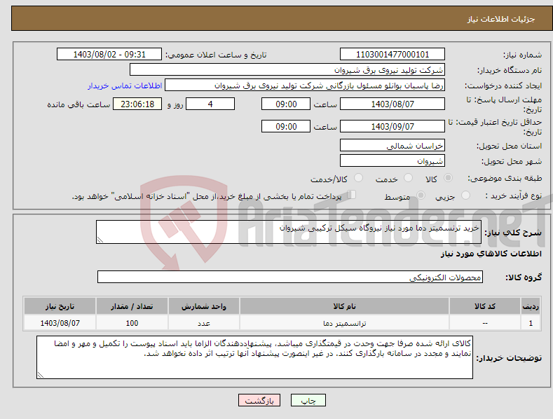 تصویر کوچک آگهی نیاز انتخاب تامین کننده-خرید ترنسمیتر دما مورد نیاز نیروگاه سیکل ترکیبی شیروان