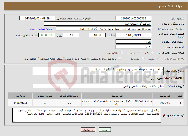 تصویر کوچک آگهی نیاز انتخاب تامین کننده-ساخت و نصب درهای بغل بازشو خاور شرکت گاز استان البرز