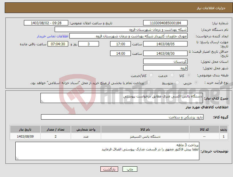 تصویر کوچک آگهی نیاز انتخاب تامین کننده-دستگاه پالس اکسی متری مطابق درخواست پیوستی 