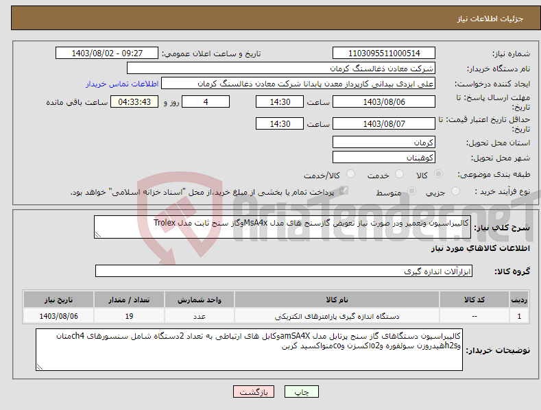 تصویر کوچک آگهی نیاز انتخاب تامین کننده-کالیبراسیون وتعمیر ودر صورت نیاز تعویض گازسنج های مدل MsA4xوگاز سنج ثابت مدل Trolex