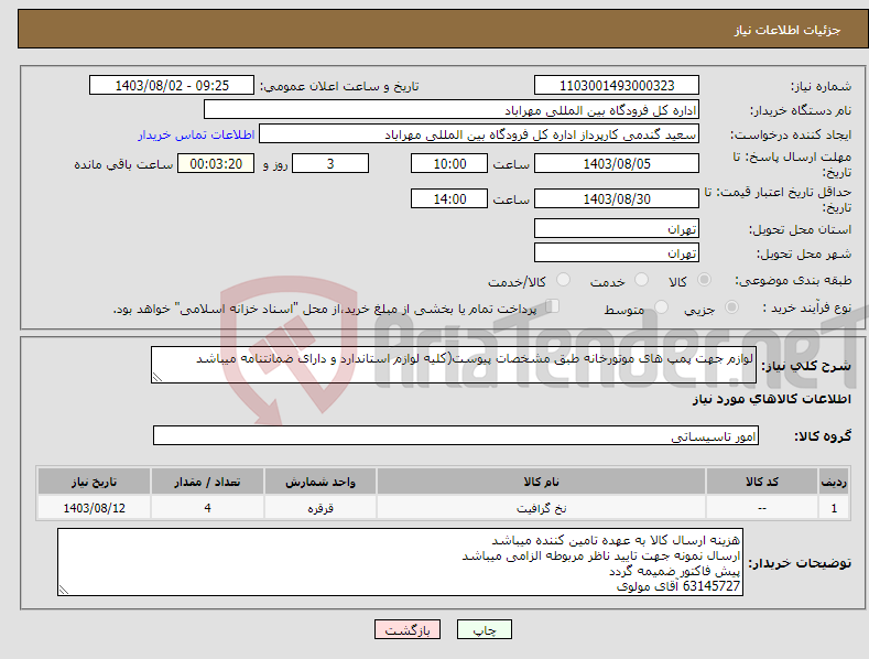 تصویر کوچک آگهی نیاز انتخاب تامین کننده-لوازم جهت پمپ های موتورخانه طبق مشخصات پیوست(کلیه لوازم استاندارد و دارای ضمانتنامه میباشد