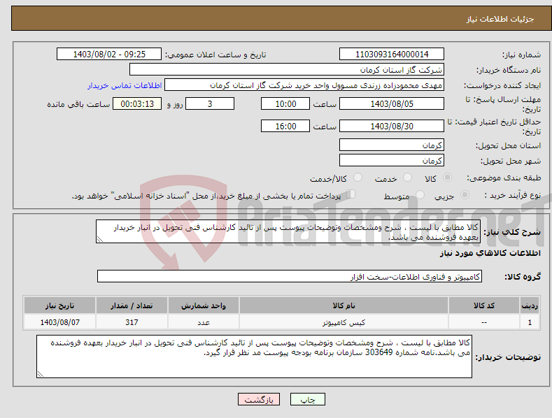 تصویر کوچک آگهی نیاز انتخاب تامین کننده-کالا مطابق با لیست ، شرح ومشخصات وتوضیحات پیوست پس از تائید کارشناس فنی تحویل در انبار خریدار بعهده فروشنده می باشد.