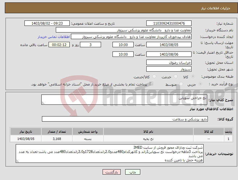 تصویر کوچک آگهی نیاز انتخاب تامین کننده-نخ جراحی سوپابن
