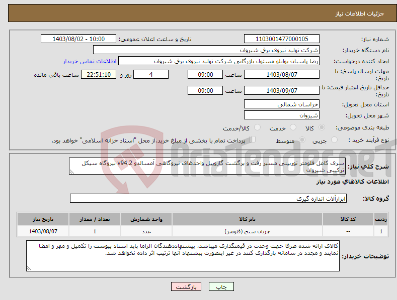 تصویر کوچک آگهی نیاز انتخاب تامین کننده-سری کامل فلومتر توربینی مسیر رفت و برگشت گازوییل واحدهای نیروگاهی آمسالدو v94.2 نیروگاه سیکل ترکیبی شیروان
