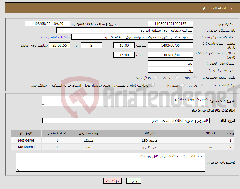 تصویر کوچک آگهی نیاز انتخاب تامین کننده-کیس کامپیوتر و مانیتور