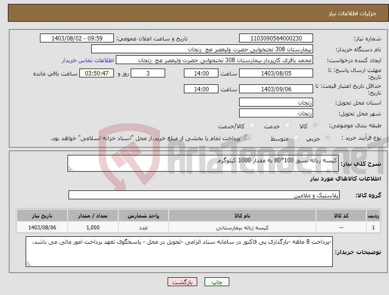 تصویر کوچک آگهی نیاز انتخاب تامین کننده-کیسه زباله نسوز 100*80 به مقدار 1000 کیلوگرم