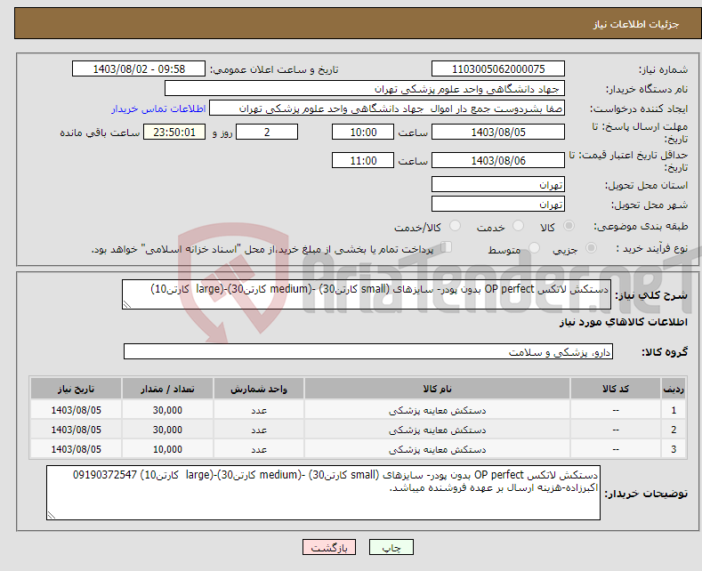 تصویر کوچک آگهی نیاز انتخاب تامین کننده-دستکش لاتکس OP perfect بدون پودر- سایزهای (small کارتن30) -(medium کارتن30)-(large کارتن10)
