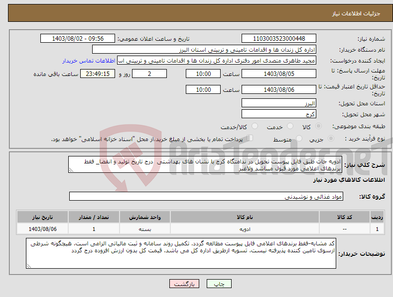 تصویر کوچک آگهی نیاز انتخاب تامین کننده-ادویه جات طبق فایل پیوست تحویل در ندامتگاه کرج با نشان های بهداشتی درج تاریخ تولید و انقضا_ فقط برندهای اعلامی مورد قبول میباشد ولاغیر