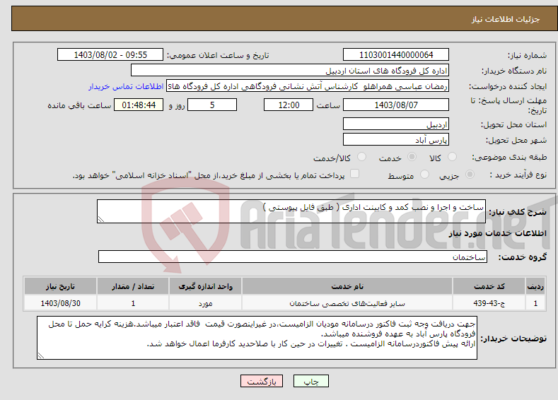 تصویر کوچک آگهی نیاز انتخاب تامین کننده-ساخت و اجرا و نصب کمد و کابینت اداری ( طبق فایل پیوستی )