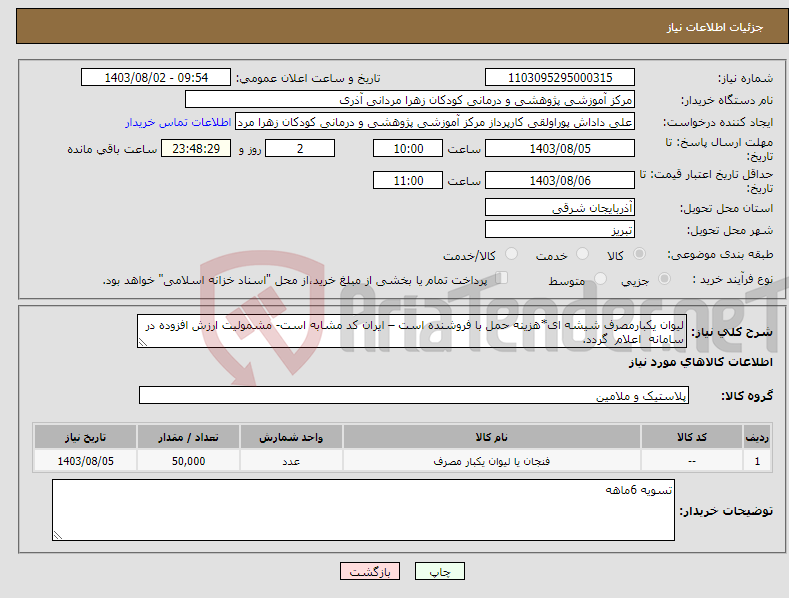 تصویر کوچک آگهی نیاز انتخاب تامین کننده-لیوان یکبارمصرف شیشه ای*هزینه حمل با فروشنده است – ایران کد مشابه است- مشمولیت ارزش افزوده در سامانه اعلام گردد.