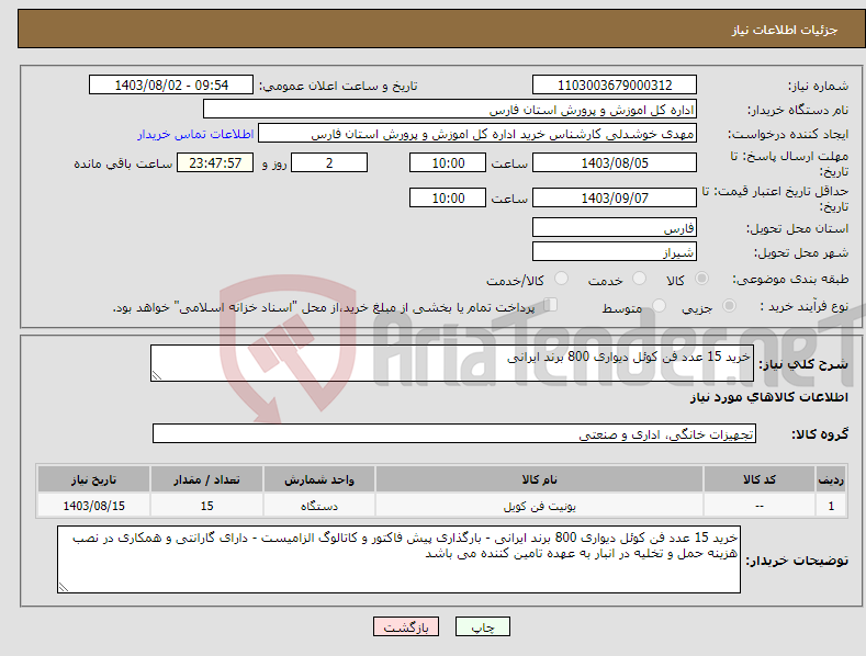 تصویر کوچک آگهی نیاز انتخاب تامین کننده-خرید 15 عدد فن کوئل دیواری 800 برند ایرانی 