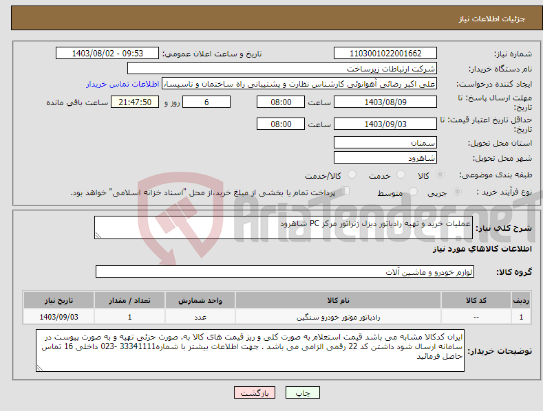 تصویر کوچک آگهی نیاز انتخاب تامین کننده-عملیات خرید و تهیه رادیاتور دیزل ژنراتور مرکز PC شاهرود