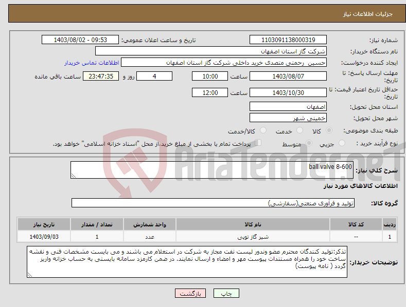 تصویر کوچک آگهی نیاز انتخاب تامین کننده-ball valve 8-600