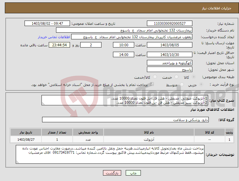 تصویر کوچک آگهی نیاز انتخاب تامین کننده-1-آنژیوکت صورتی مدیفلن - هلن فل -بل فلون تعداد 10000 عدد. 2-آنژیوکت سبز مدیفلن - هلن فل -بل فلون تعداد 10000 عدد.