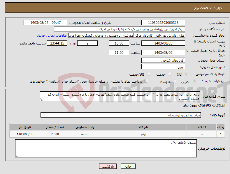 تصویر کوچک آگهی نیاز انتخاب تامین کننده-برنج ایرانی به شرط پخت دو تن* برحسب کیلو قیمت داده شود*هزینه حمل با فروشنده است – ایران کد مشابه است-.