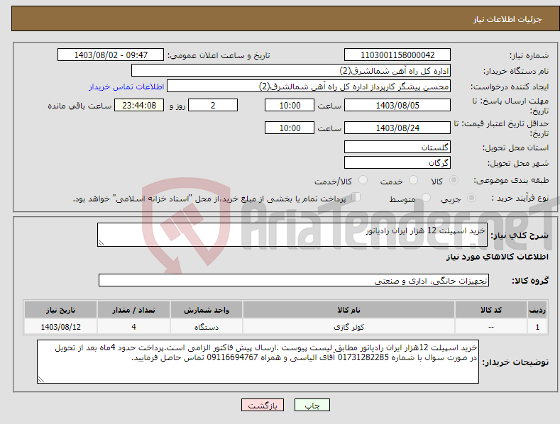 تصویر کوچک آگهی نیاز انتخاب تامین کننده-خرید اسپیلت 12 هزار ایران رادیاتور