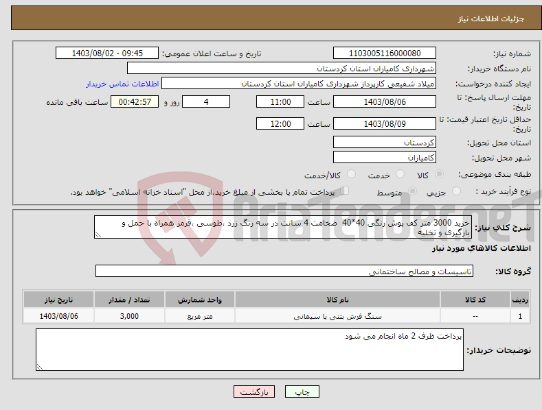 تصویر کوچک آگهی نیاز انتخاب تامین کننده-خرید 3000 متر کف پوش رنگی 40*40 ضخامت 4 سانت در سه رنگ زرد ،طوسی ،قرمز همراه با حمل و بارگیری و تخلیه