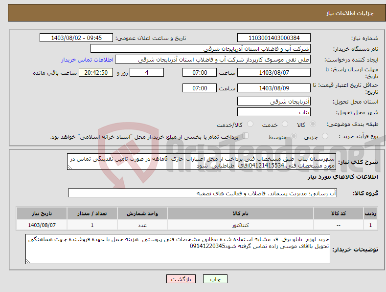 تصویر کوچک آگهی نیاز انتخاب تامین کننده-شهرستان بناب طبق مشخصات فنی پرداخت از محل اعتبارات جاری 6ماهه در صورت تامین نقدینگی تماس در مورد مشخصات فنی 04121415534اقای طباطبایی شود 