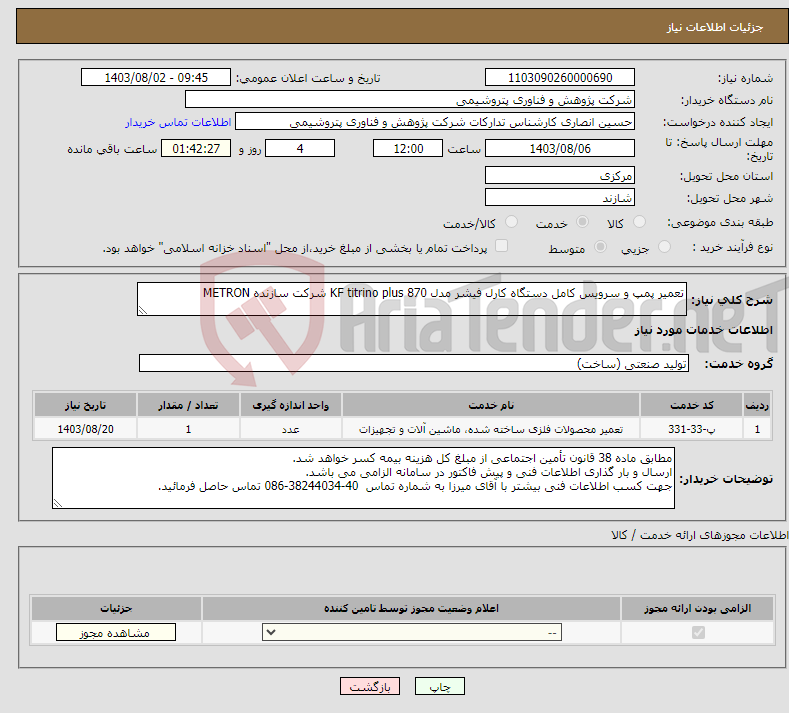 تصویر کوچک آگهی نیاز انتخاب تامین کننده-تعمیر پمپ و سرویس کامل دستگاه کارل فیشر مدل 870 KF titrino plus شرکت سازنده METRON