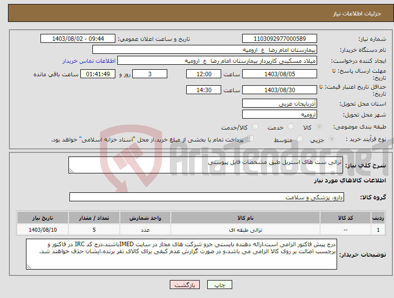 تصویر کوچک آگهی نیاز انتخاب تامین کننده-ترالی ست های استریل طبق مشخصات فایل پیوستی