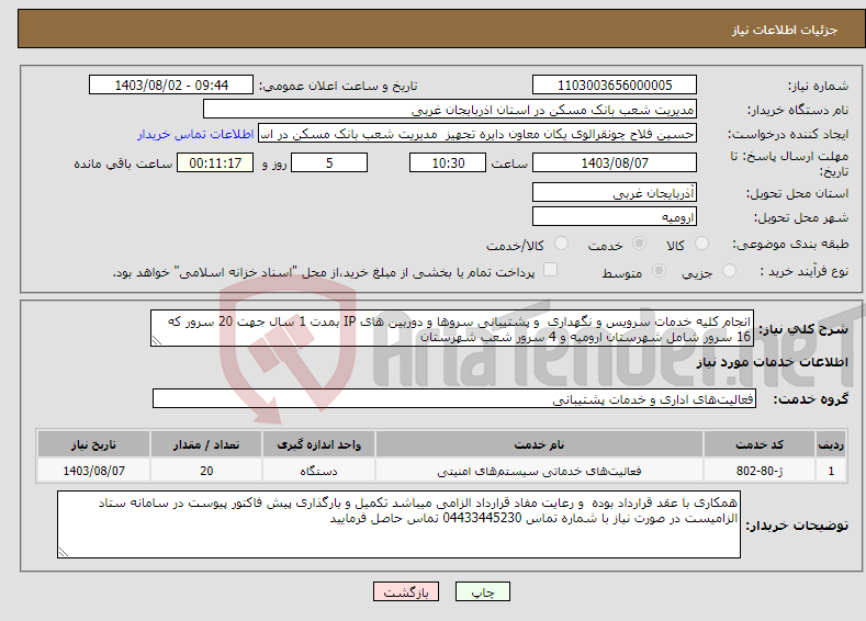 تصویر کوچک آگهی نیاز انتخاب تامین کننده-انجام کلیه خدمات سرویس و نگهداری و پشتیبانی سروها و دوربین های IP بمدت 1 سال جهت 20 سرور که 16 سرور شامل شهرستان ارومیه و 4 سرور شعب شهرستان 