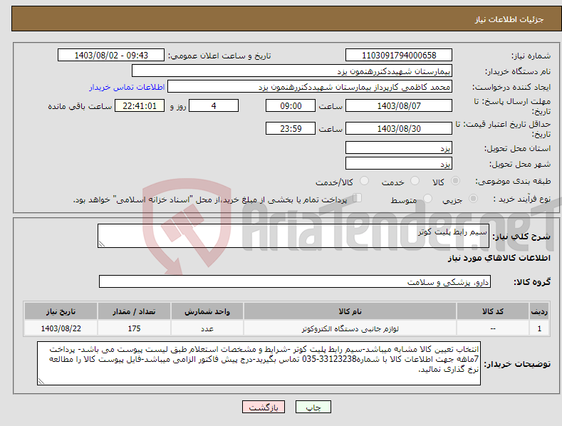 تصویر کوچک آگهی نیاز انتخاب تامین کننده-سیم رابط پلیت کوتر