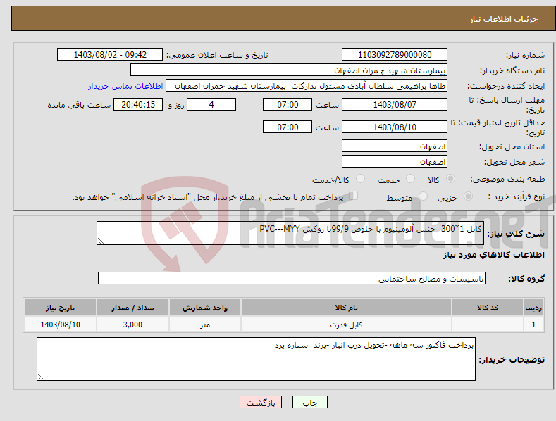 تصویر کوچک آگهی نیاز انتخاب تامین کننده-کابل 1*300 جنس آلومینیوم با خلوص 99/9با روکش PVC---MYY