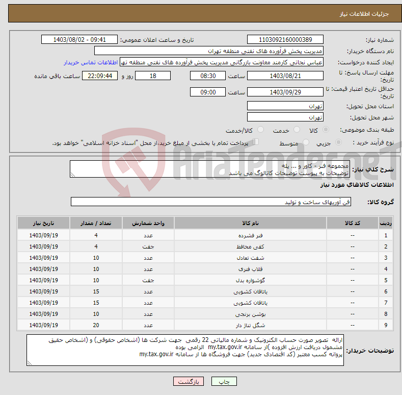 تصویر کوچک آگهی نیاز انتخاب تامین کننده-مجموعه فنر - کاور و ... پله توضیحات به پیوست توضیحات کاتالوگ می باشد عینا طبق مدرجات فایل پیوست اقدام شود