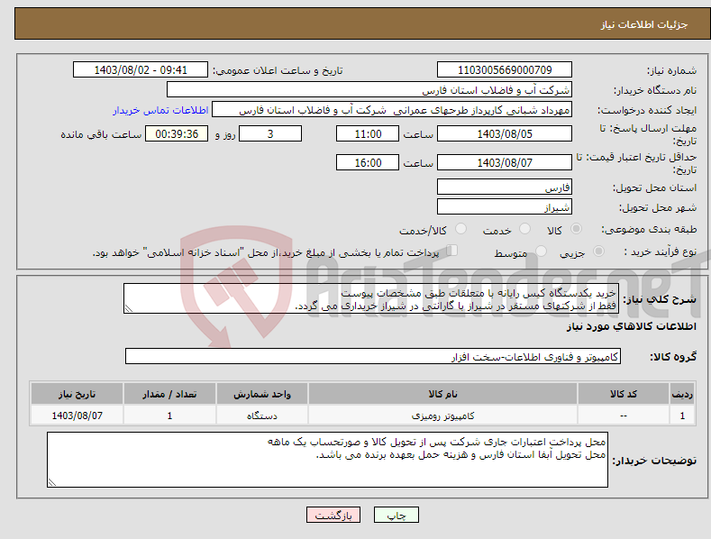 تصویر کوچک آگهی نیاز انتخاب تامین کننده-خرید یکدستگاه کیس رایانه با متعلقات طبق مشخصات پیوست فقط از شرکتهای مستقر در شیراز با گارانتی در شیراز خریداری می گردد.