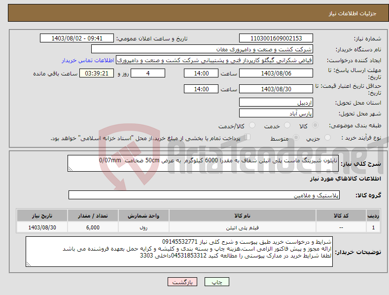 تصویر کوچک آگهی نیاز انتخاب تامین کننده-نایلون شیرینگ ماست پلی اتیلن شفاف به مقدرا 6000 کیلوگرم به عرض 50cm ضخامت 0/07mm