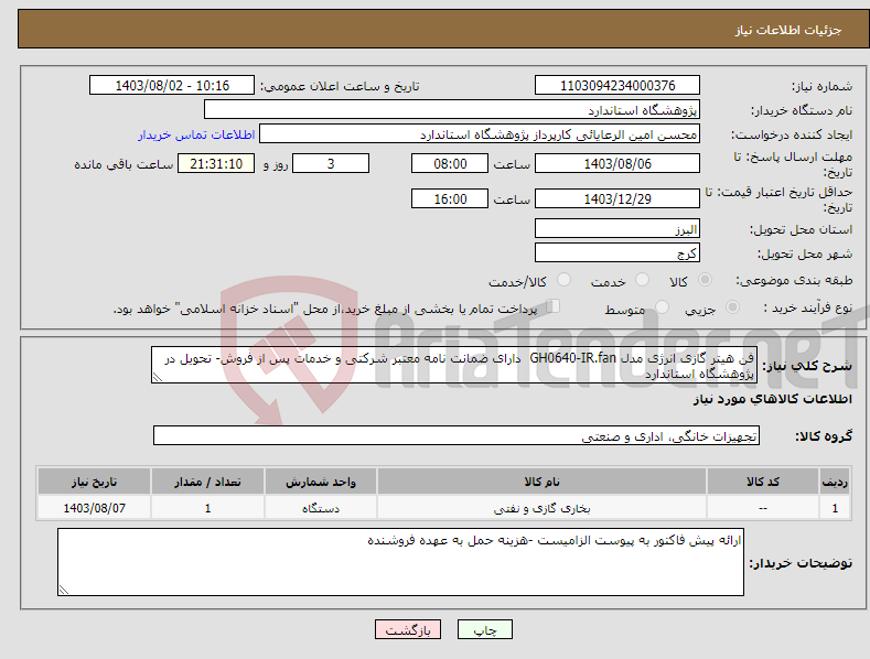 تصویر کوچک آگهی نیاز انتخاب تامین کننده-فن هیتر گازی انرژی مدل GH0640-IR.fan دارای ضمانت نامه معتبر شرکتی و خدمات پس از فروش- تحویل در پژوهشگاه استاندارد 