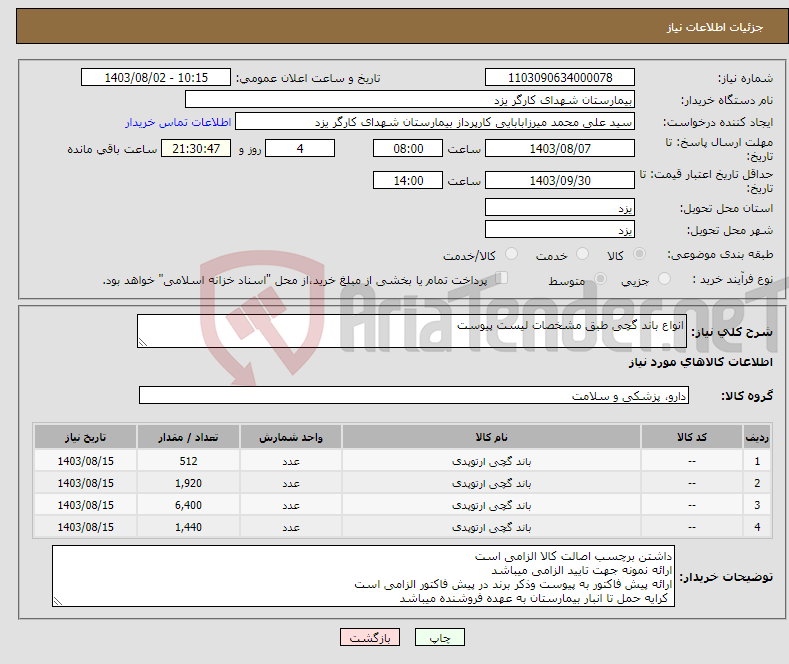 تصویر کوچک آگهی نیاز انتخاب تامین کننده-انواع باند گچی طبق مشخصات لیست پیوست