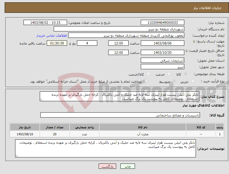 تصویر کوچک آگهی نیاز انتخاب تامین کننده-تانکر پلی اتیلن بیست هزار لیتری سه لایه ضد جلبک و آنتی باکتریال ، کرایه حمل بارگیری بر عهده برنده استعلام ، توضیحات کامل به پیوست یک برگ میباشد.