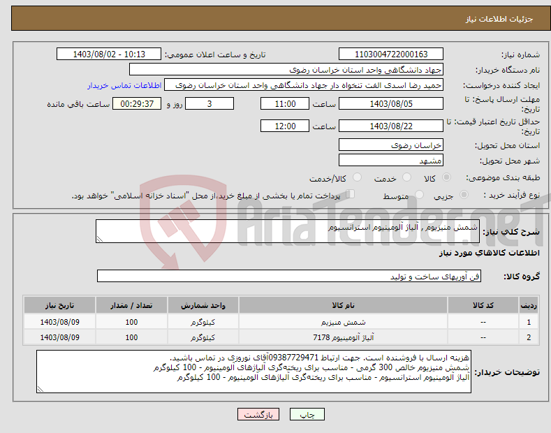 تصویر کوچک آگهی نیاز انتخاب تامین کننده-شمش منیزیوم , آلیاژ آلومینیوم استرانسیوم