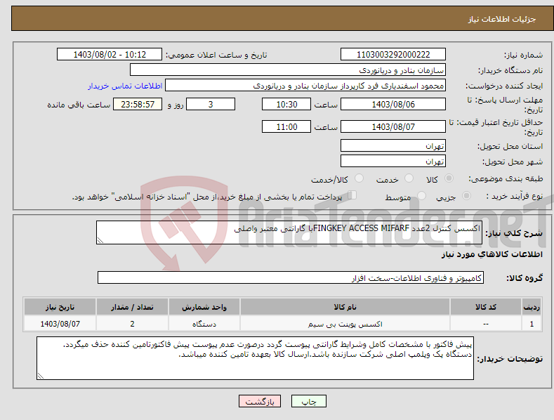 تصویر کوچک آگهی نیاز انتخاب تامین کننده-اکسس کنترل 2عدد FINGKEY ACCESS MIFARFبا گارانتی معتبر واصلی