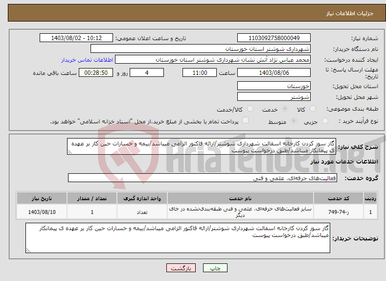 تصویر کوچک آگهی نیاز انتخاب تامین کننده-گاز سوز کردن کارخانه اسفالت شهرداری شوشتر/ارائه فاکتور الزامی میباشد/بیمه و خسارات حین کار بر عهده ی پیمانکار میباشد/طبق درخواست پیوست