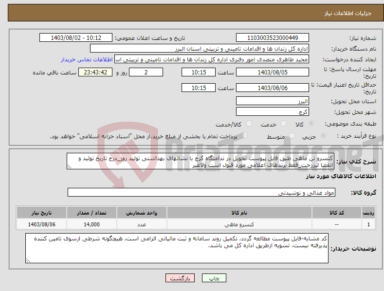 تصویر کوچک آگهی نیاز انتخاب تامین کننده-کنسرو تن ماهی طبق فایل پیوست تحویل در ندامتگاه کرج با نشانهای بهداشتی تولید روز_درج تاریخ تولید و انقضا لیزرجت_فقط برندهای اعلامی مورد قبول است ولاغیر