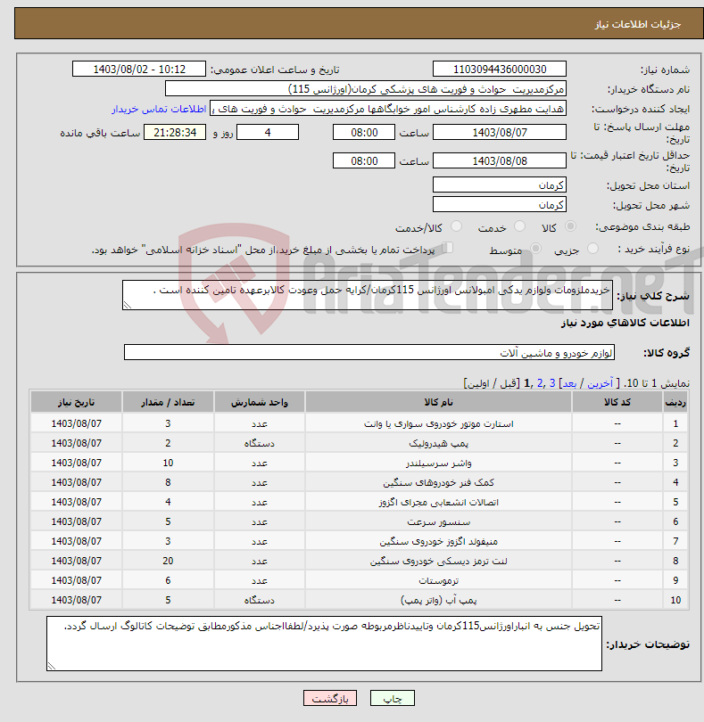 تصویر کوچک آگهی نیاز انتخاب تامین کننده-خریدملزومات ولوازم یدکی امبولانس اورژانس 115کرمان/کرایه حمل وعودت کالابرعهده تامین کننده است .