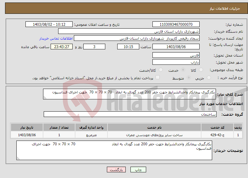 تصویر کوچک آگهی نیاز انتخاب تامین کننده-بکارگیری پیمانکار واجدالشرایط جهت حفر 200 عدد گودال به ابعاد 70 × 70 × 70 جهت اجرای فنداسیون 