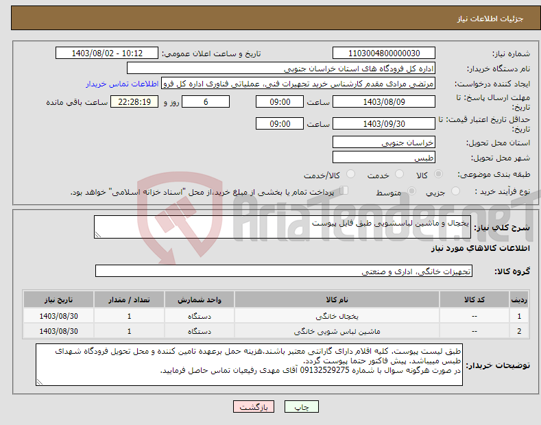 تصویر کوچک آگهی نیاز انتخاب تامین کننده-یخچال و ماشین لباسشویی طبق فایل پیوست