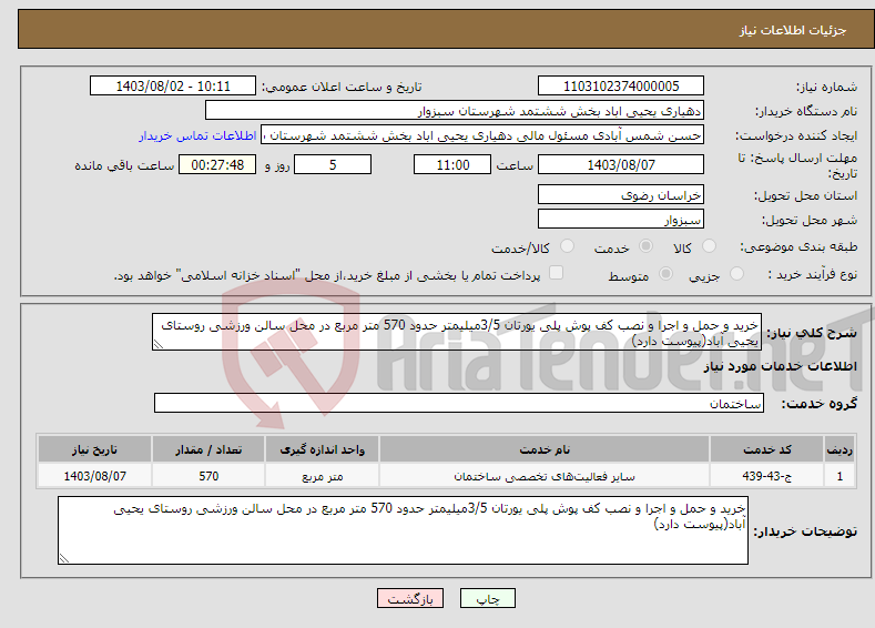تصویر کوچک آگهی نیاز انتخاب تامین کننده-خرید و حمل و اجرا و نصب کف پوش پلی یورتان 3/5میلیمتر حدود 570 متر مربع در محل سالن ورزشی روستای یحیی آباد(پیوست دارد)