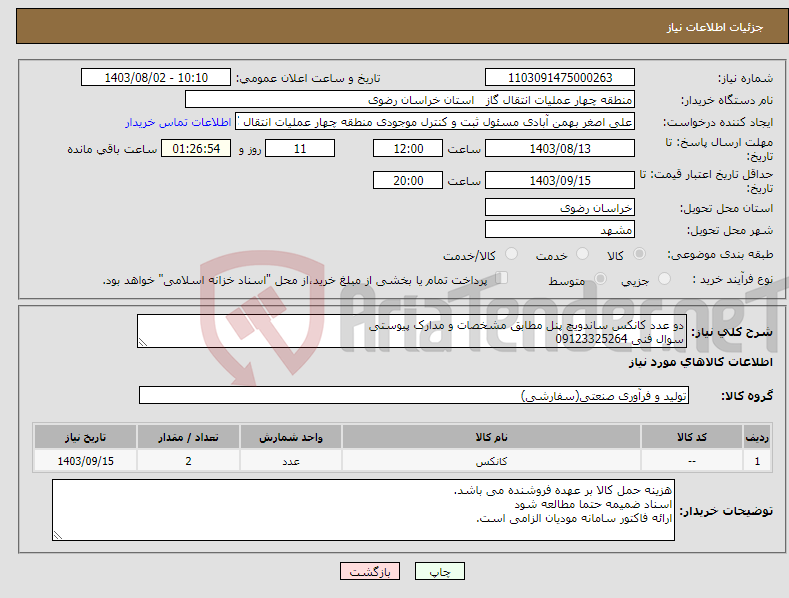 تصویر کوچک آگهی نیاز انتخاب تامین کننده-دو عدد کانکس ساندویچ پنل مطابق مشخصات و مدارک پیوستی سوال فنی 09123325264