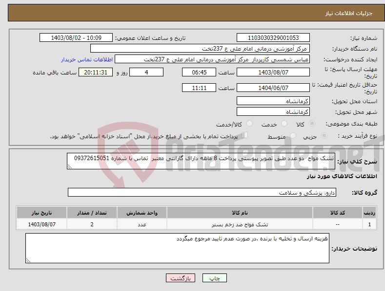تصویر کوچک آگهی نیاز انتخاب تامین کننده-تشک مواج دو عدد طبق تصویر پیوستی پرداخت 8 ماهه دارای گارانتی معتبر تماس با شماره 09372615051