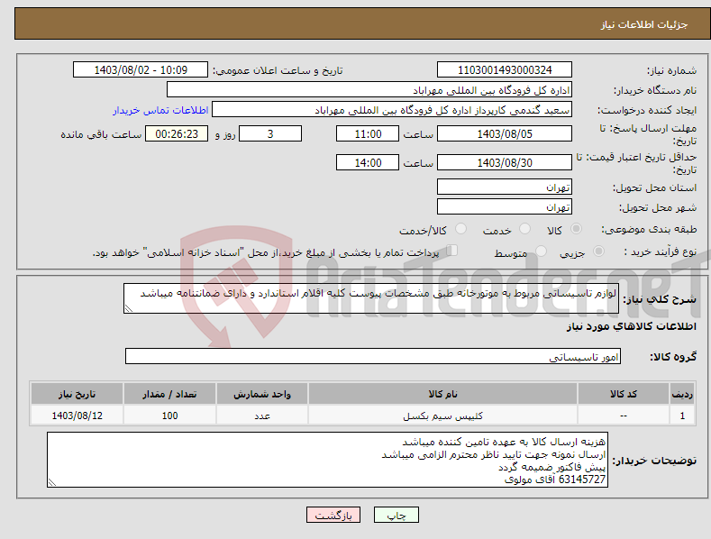 تصویر کوچک آگهی نیاز انتخاب تامین کننده-لوازم تاسیساتی مربوط به موتورخانه طبق مشخصات پیوست کلیه اقلام استاندارد و دارای ضمانتنامه میباشد