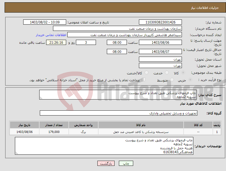 تصویر کوچک آگهی نیاز انتخاب تامین کننده-چاپ فرمهای پزشکی طبق تعداد و شرح پیوست تسویه 2ماهه هزینه حمل با فروشنده هماهنگی61638143