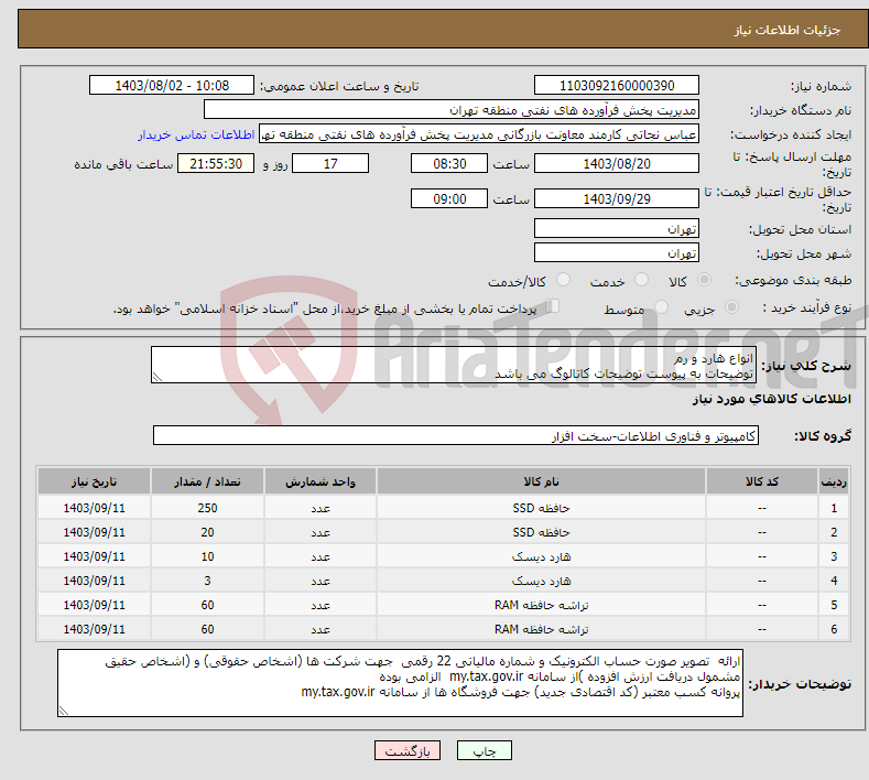 تصویر کوچک آگهی نیاز انتخاب تامین کننده-انواع هارد و رم توضیحات به پیوست توضیحات کاتالوگ می باشد عینا طبق مدرجات فایل پیوست اقدام شود 