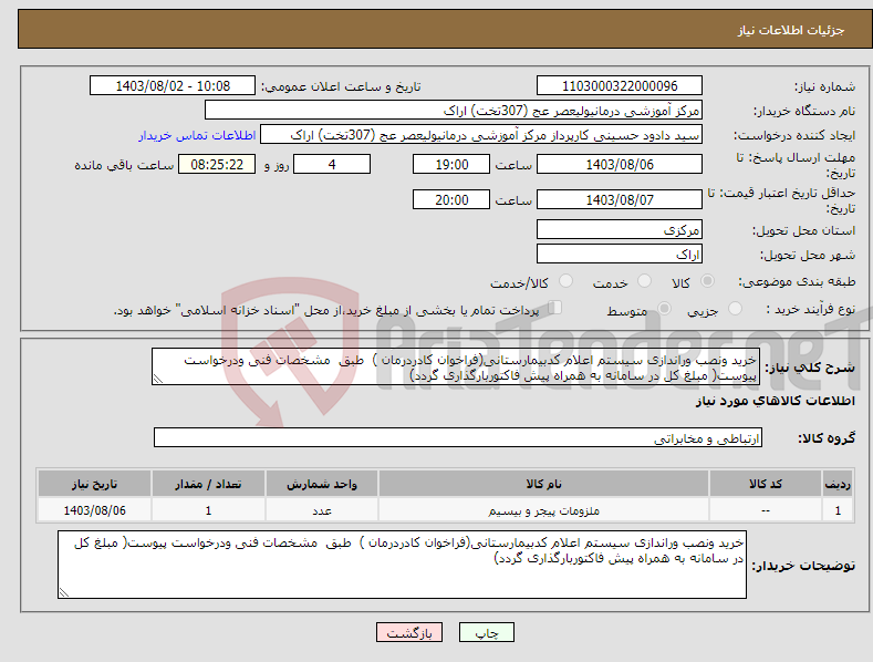 تصویر کوچک آگهی نیاز انتخاب تامین کننده-خرید ونصب وراندازی سیستم اعلام کدبیمارستانی(فراخوان کادردرمان ) طبق مشخصات فنی ودرخواست پیوست( مبلغ کل در سامانه به همراه پیش فاکتوربارگذاری گردد)