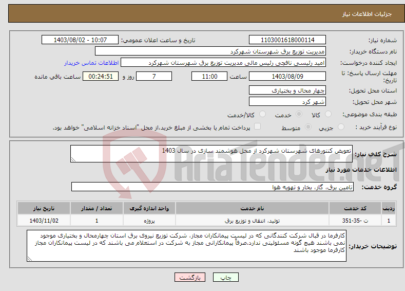 تصویر کوچک آگهی نیاز انتخاب تامین کننده-تعویض کنتورهای شهرستان شهرکرد از محل هوشمند سازی در سال 1403