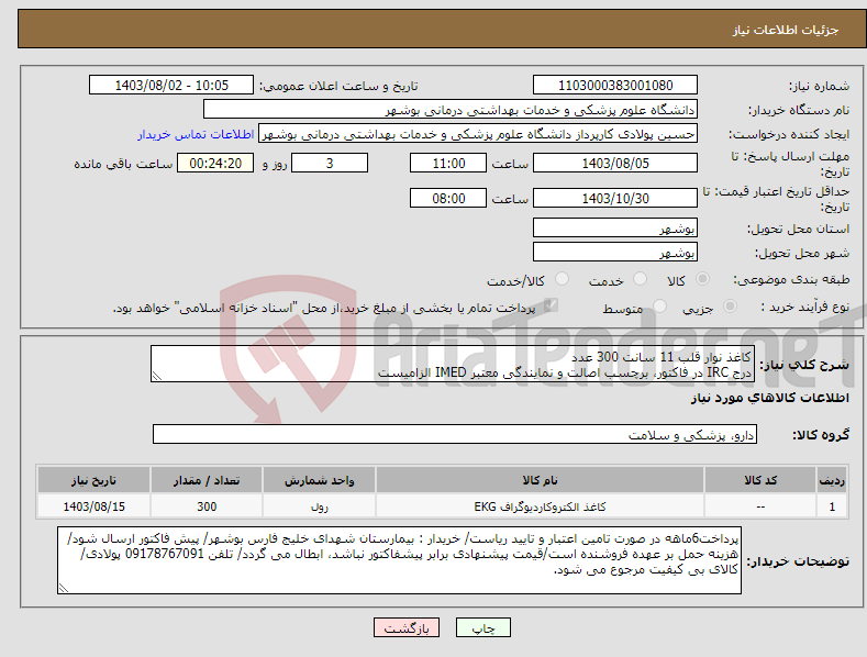 تصویر کوچک آگهی نیاز انتخاب تامین کننده-کاغذ نوار قلب 11 سانت 300 عدد درج IRC در فاکتور، برچسب اصالت و نمایندگی معتبر IMED الزامیست