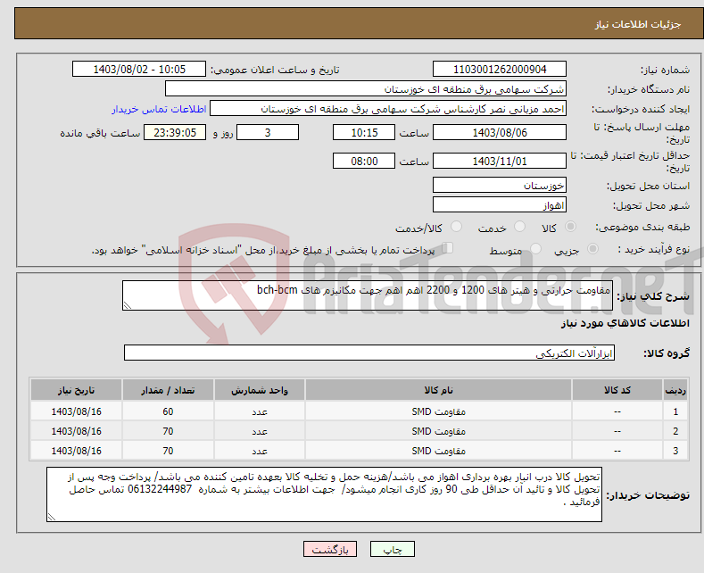 تصویر کوچک آگهی نیاز انتخاب تامین کننده-مقاومت حرارتی و هیتر های 1200 و 2200 اهم اهم جهت مکانیزم های bch-bcm